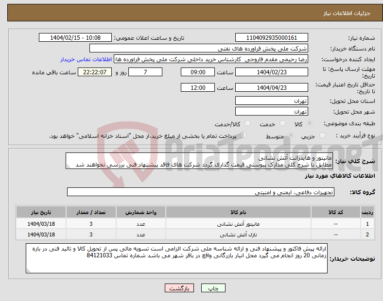 تصویر کوچک آگهی نیاز انتخاب تامین کننده-مانیتور و هایدرانت آتش نشانی مطابق با شرح کلی مدارک پیوستی قیمت گذاری گردد شرکت های فاقد پیشنهاد فنی بررسی نخواهند شد