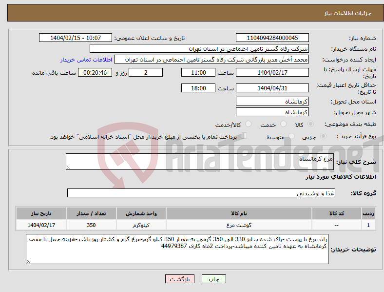 تصویر کوچک آگهی نیاز انتخاب تامین کننده-مرغ کرمانشاه