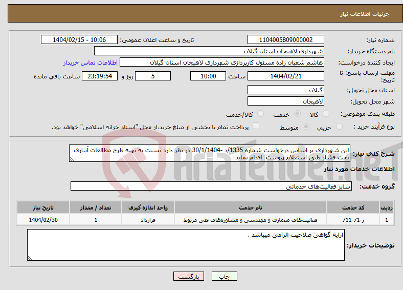 تصویر کوچک آگهی نیاز انتخاب تامین کننده-این شهرداری بر اساس درخواست شماره 1335/د -30/1/1404 در نظر دارد نسبت به تهیه طرح مطالعات آبیاری تحت فشار طبق استعلام پیوست اقدام نماید
