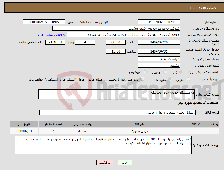 تصویر کوچک آگهی نیاز انتخاب تامین کننده-دو دستگاه خودرو 207 اتوماتیک