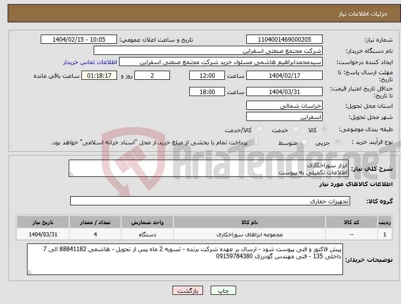 تصویر کوچک آگهی نیاز انتخاب تامین کننده-ابزار سوراخکاری اطلاعات تکمیلی به پیوست 