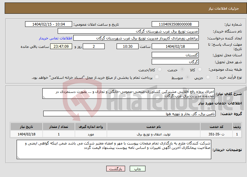 تصویر کوچک آگهی نیاز انتخاب تامین کننده-اجرای پروژه رفع آفلاینی مشترکین کشاورزی-صنعتی-عمومی-خانگی و تجاری و ... بصورت دستمزدی در محدوده مدیریت برق غرب گرگان
