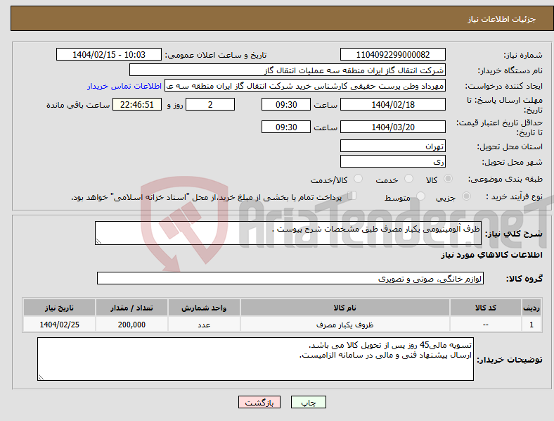 تصویر کوچک آگهی نیاز انتخاب تامین کننده-ظرف آلومینیومی یکبار مصرف طبق مشخصات شرح پیوست .