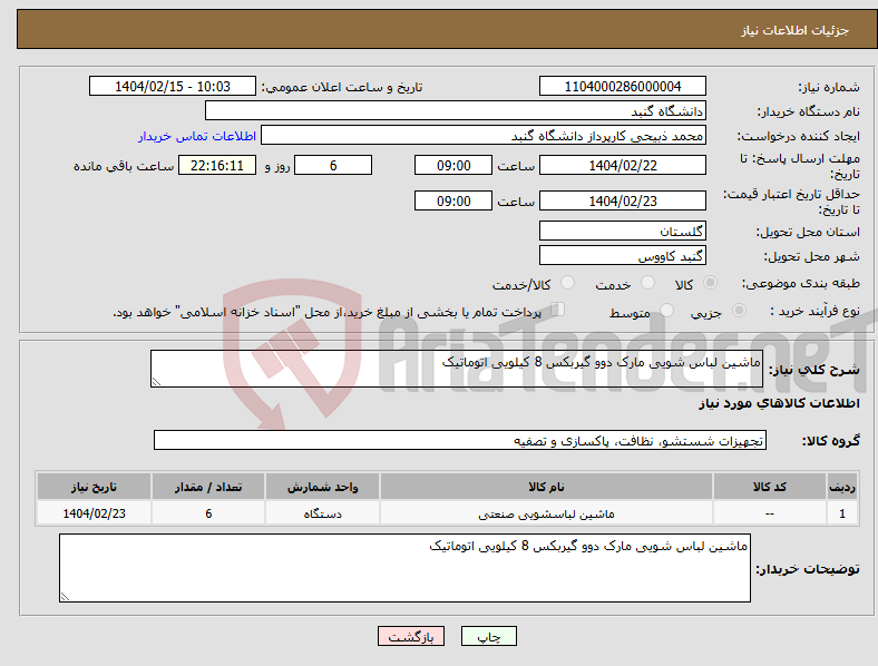 تصویر کوچک آگهی نیاز انتخاب تامین کننده-ماشین لباس شویی مارک دوو گیربکس 8 کیلویی اتوماتیک