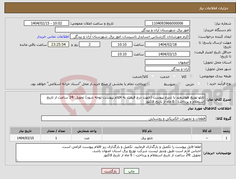 تصویر کوچک آگهی نیاز انتخاب تامین کننده-تابلو توزیع هوشمند با شرح پیوست (جهت درج قیمت به اقلام پیوست توجه شود) تحویل :24 ساعت از تاریخ استعلام و پرداخت : 6 ماه از تاریخ فاکتور