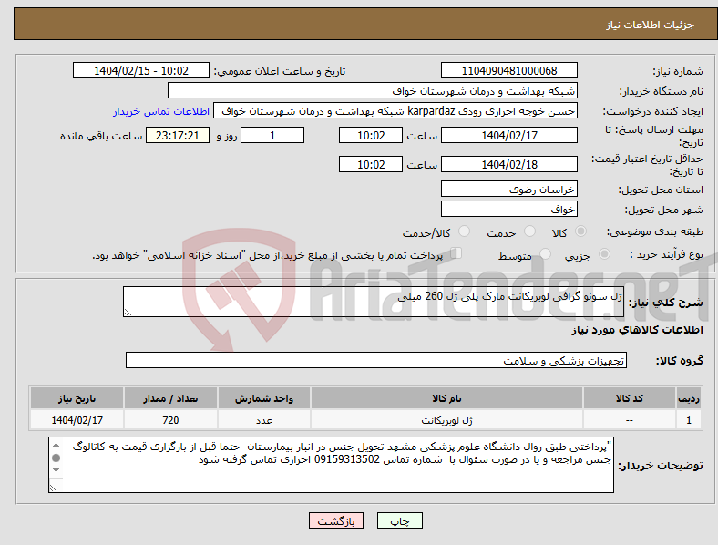 تصویر کوچک آگهی نیاز انتخاب تامین کننده-ژل سونو گرافی لوبریکانت مارک پلی ژل 260 میلی