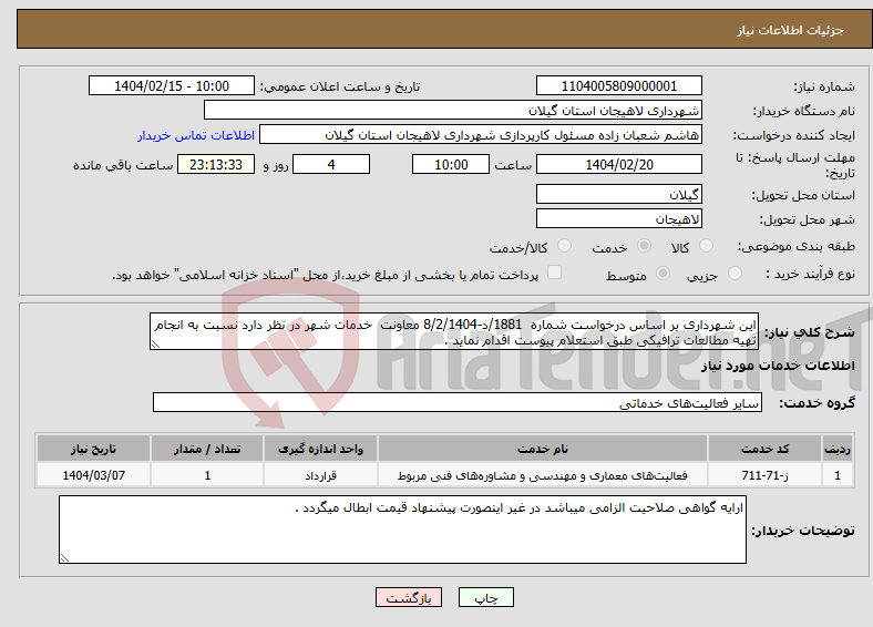 تصویر کوچک آگهی نیاز انتخاب تامین کننده-این شهرداری بر اساس درخواست شماره 1881/د-8/2/1404 معاونت خدمات شهر در نظر دارد نسبت به انجام تهیه مطالعات ترافیکی طبق استعلام پیوست اقدام نماید . 