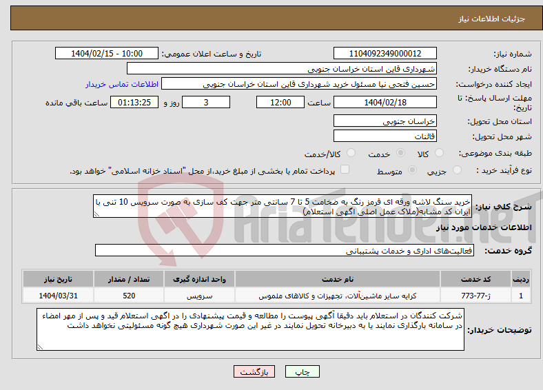 تصویر کوچک آگهی نیاز انتخاب تامین کننده-خرید سنگ لاشه ورقه ای قرمز رنگ به ضخامت 5 تا 7 سانتی متر جهت کف سازی به صورت سرویس 10 تنی با ایران کد مشابه(ملاک عمل اصلی اگهی استعلام)