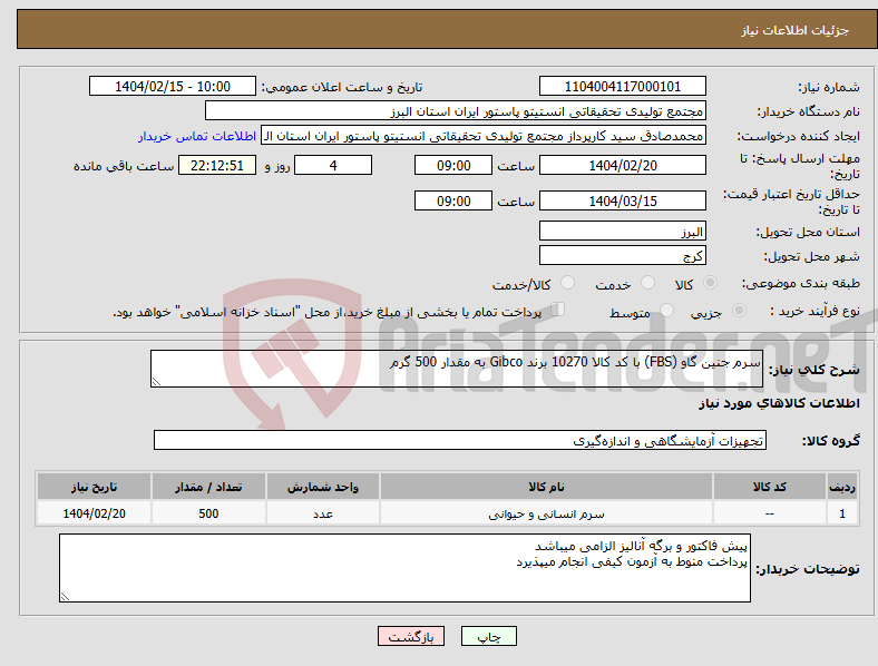 تصویر کوچک آگهی نیاز انتخاب تامین کننده-سرم جنین گاو (FBS) با کد کالا 10270 برند Gibco به مقدار 500 گرم