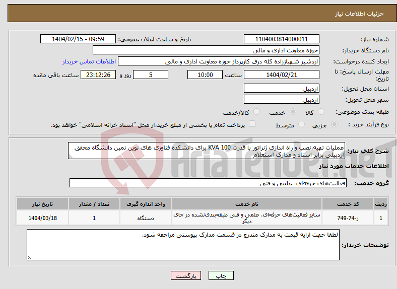تصویر کوچک آگهی نیاز انتخاب تامین کننده-عملیات تهیه،نصب و راه اندازی ژنراتور با قدرت 100 KVA برای دانشکده فناوری های نوین نمین دانشگاه محقق اردبیلی برابر اسناد و مدارک استعلام
