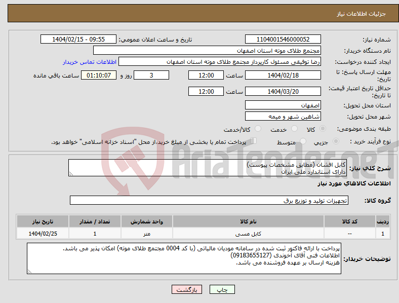 تصویر کوچک آگهی نیاز انتخاب تامین کننده-کابل افشان (مطابق مشخصات پیوست) دارای استاندارد ملی ایران