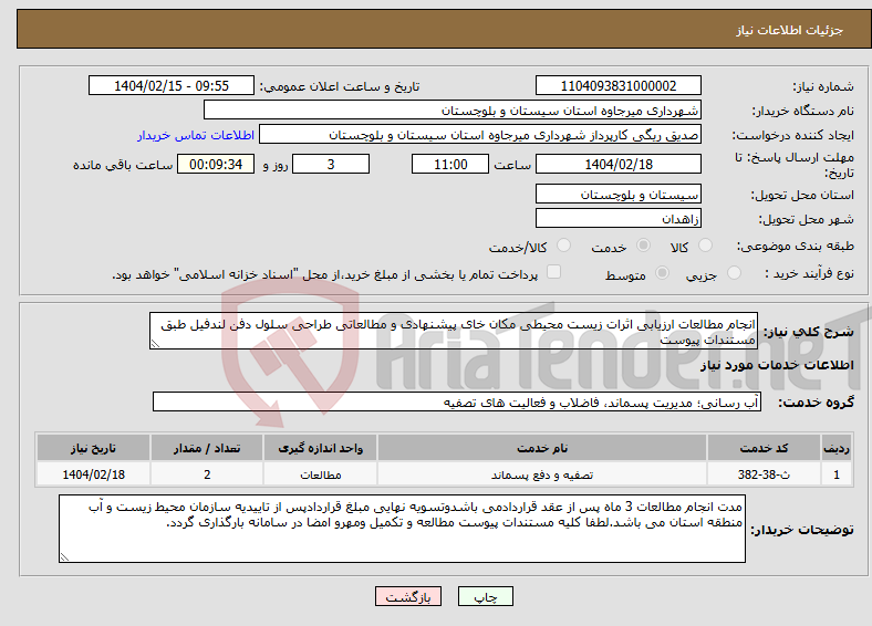 تصویر کوچک آگهی نیاز انتخاب تامین کننده-انجام مطالعات ارزیابی اثرات زیست محیطی مکان خای پیشنهادی و مطالعاتی طراحی سلول دفن لندفیل طبق مستندات پیوست 