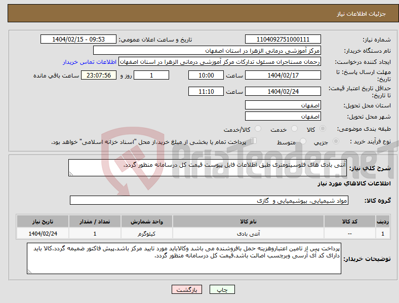 تصویر کوچک آگهی نیاز انتخاب تامین کننده-آنتی بادی های فلوسیتومتری طبق اطلاعات فایل پیوست قیمت کل درسامانه منظور گردد.
