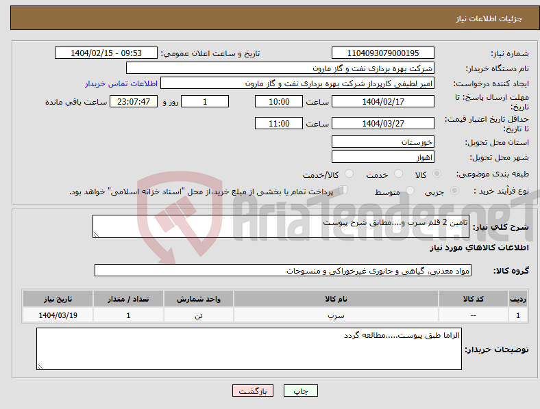 تصویر کوچک آگهی نیاز انتخاب تامین کننده-تامین 2 قلم سرب و....مطابق شرح پیوست