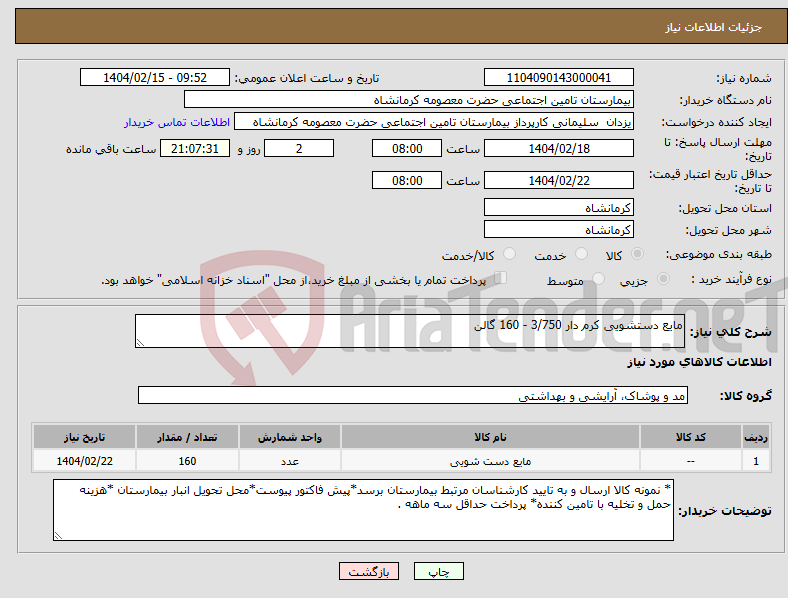 تصویر کوچک آگهی نیاز انتخاب تامین کننده-مایع دستشویی کرم دار 3/750 - 160 گالن