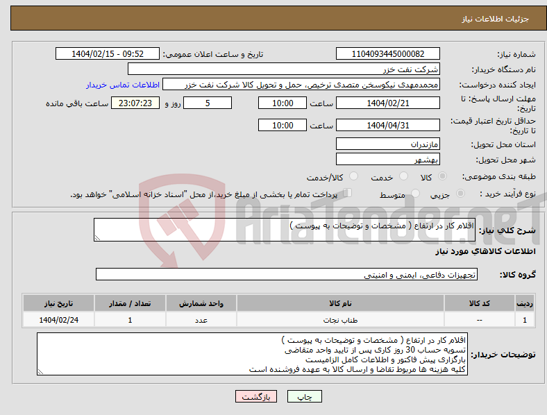 تصویر کوچک آگهی نیاز انتخاب تامین کننده-اقلام کار در ارتفاع ( مشخصات و توضیحات به پیوست )