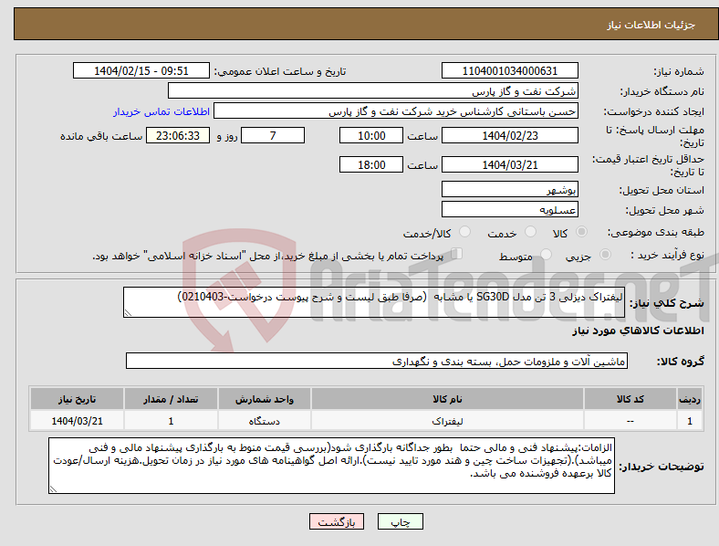 تصویر کوچک آگهی نیاز انتخاب تامین کننده-لیفتراک دیزلی 3 تن مدل SG30D یا مشابه (صرفا طبق لیست و شرح پیوست درخواست-0210403)
