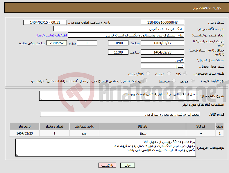تصویر کوچک آگهی نیاز انتخاب تامین کننده-سطل زباله پدالی در 3 سایز به شرح لیست پیوست