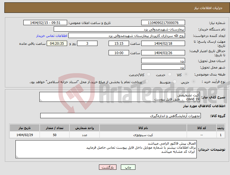 تصویر کوچک آگهی نیاز انتخاب تامین کننده-کیت تشخیصی covid 19 . طبق فایل پیوست