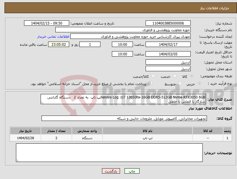 تصویر کوچک آگهی نیاز انتخاب تامین کننده-lenovo Log :ci7 13650hx-16GB DDR5-512GB Nvme-RTX3050 6GBلپ تاپ به تعداد 2 دستگاه گارانتی سازگار یا الماس یا حامی