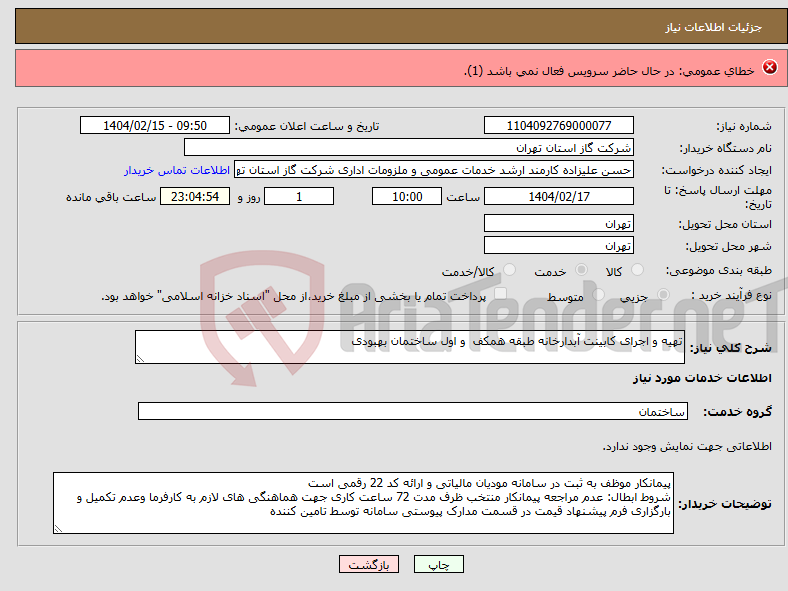 تصویر کوچک آگهی نیاز انتخاب تامین کننده-سردخانه مطابق مدارک پیوستی جهت نصب در معاونت دارو و غذا