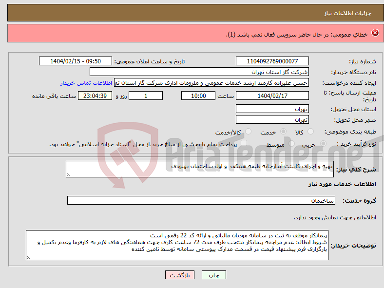 تصویر کوچک آگهی نیاز انتخاب تامین کننده-***رول ویپک سی اس آر***