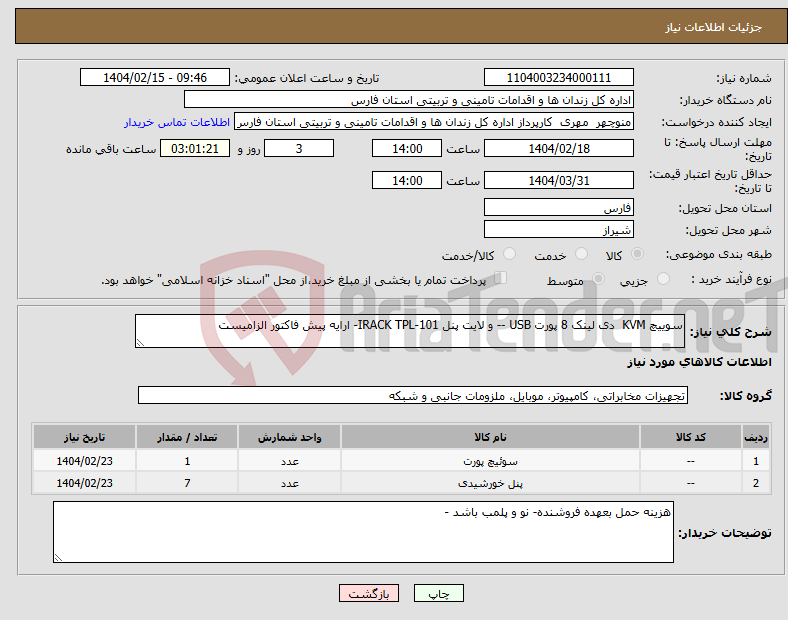 تصویر کوچک آگهی نیاز انتخاب تامین کننده-سوییچ KVM دی لینک 8 پورت USB -- و لایت پنل 101-IRACK TPL- ارایه پیش فاکتور الزامیست 