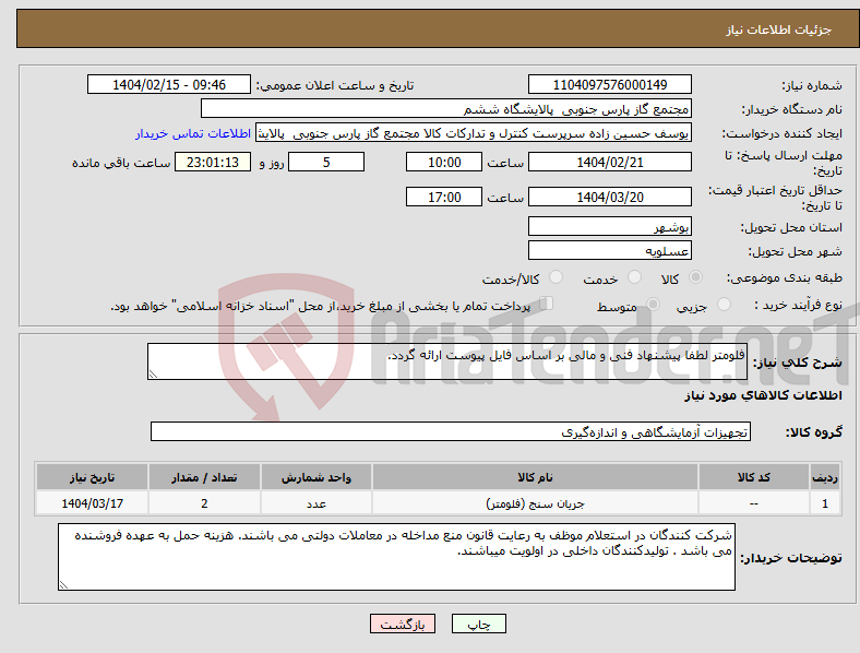 تصویر کوچک آگهی نیاز انتخاب تامین کننده-فلومتر لطفا پیشنهاد فنی و مالی بر اساس فایل پیوست ارائه گردد.
