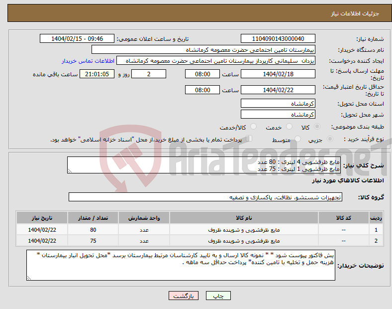 تصویر کوچک آگهی نیاز انتخاب تامین کننده-مایع ظرفشویی 4 لیتری : 80 عدد مایع ظرفشویی 1 لیتری : 75 عدد