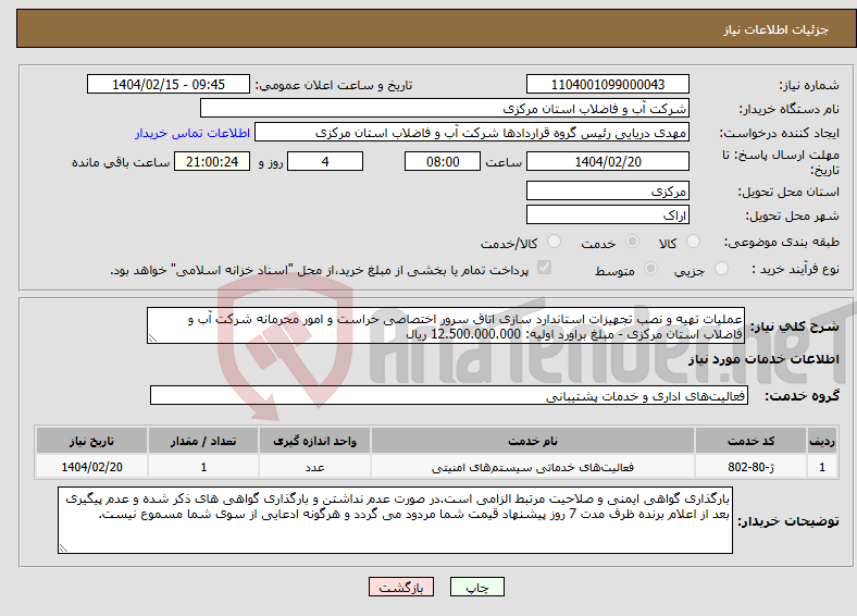 تصویر کوچک آگهی نیاز انتخاب تامین کننده-عملیات تهیه و نصب تجهیزات استاندارد سازی اتاق سرور اختصاصی حراست و امور محرمانه شرکت آب و فاضلاب استان مرکزی - مبلغ براورد اولیه: 12.500.000.000 ریال