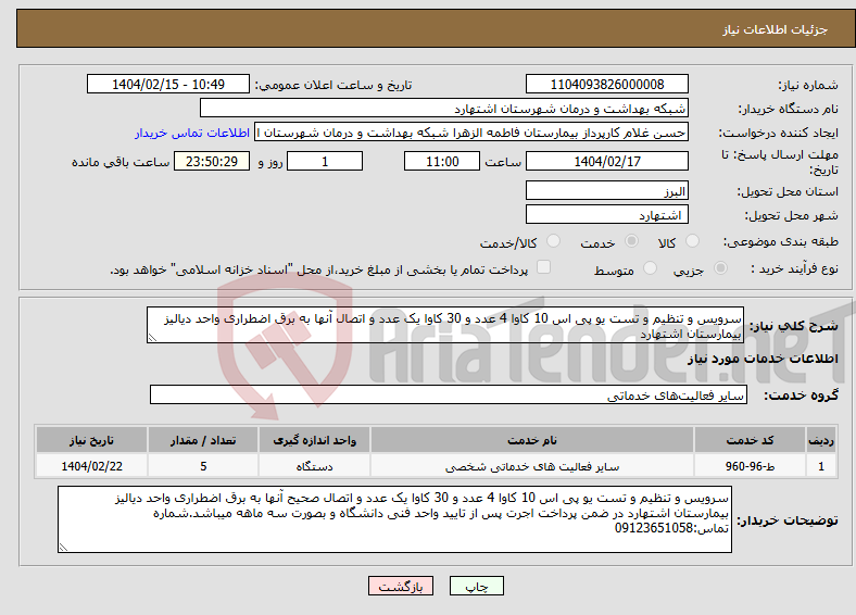 تصویر کوچک آگهی نیاز انتخاب تامین کننده-سرویس و تنظیم و تست یو پی اس 10 کاوا 4 عدد و 30 کاوا یک عدد و اتصال آنها به برق اضطراری واحد دیالیز بیمارستان اشتهارد
