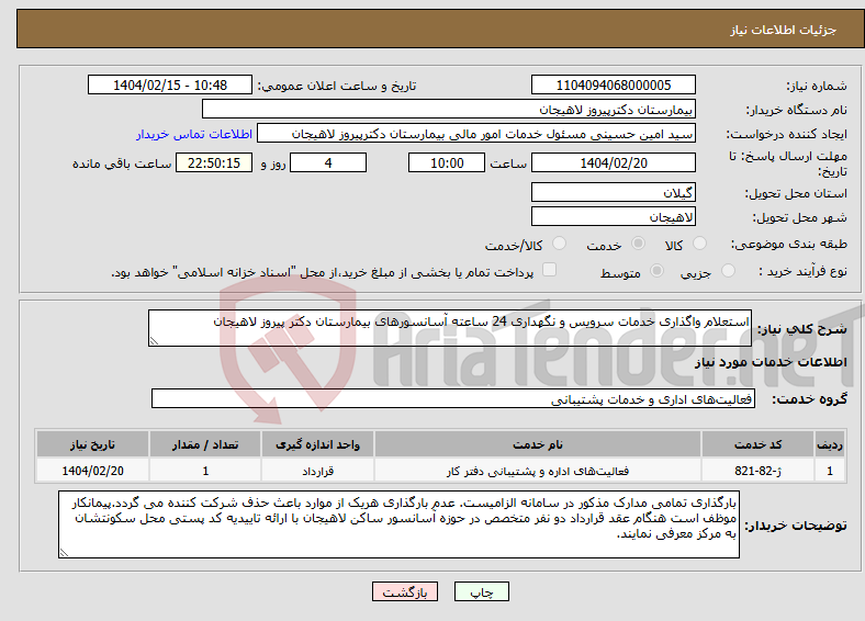 تصویر کوچک آگهی نیاز انتخاب تامین کننده-استعلام واگذاری خدمات سرویس و نگهداری 24 ساعته آسانسورهای بیمارستان دکتر پیروز لاهیجان