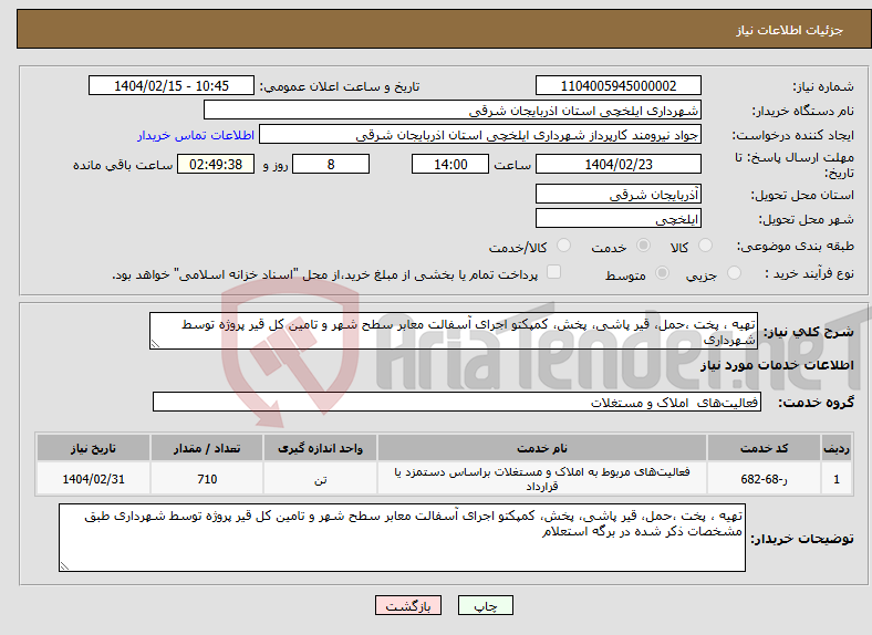 تصویر کوچک آگهی نیاز انتخاب تامین کننده-تهیه ، پخت ،حمل، قیر پاشی، پخش، کمپکتو اجرای آسفالت معابر سطح شهر و تامین کل قیر پروژه توسط شهرداری