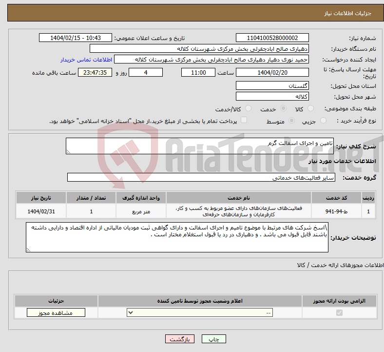 تصویر کوچک آگهی نیاز انتخاب تامین کننده-تامین و اجرای اسفالت گرم 