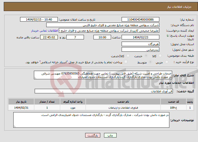 تصویر کوچک آگهی نیاز انتخاب تامین کننده-خدمات طراحی و امنیت شبکه (طبق فایل پیوست) تماس جهت هماهنگی 07635950565 مهندس شرفی در صورت دانش بودن مدارک بارگذاری گردد-بارگذاری مستندات جدول امتیازی