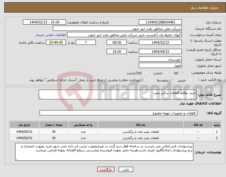 تصویر کوچک آگهی نیاز انتخاب تامین کننده-خرید دوقلم قطعات یدکی پمپ