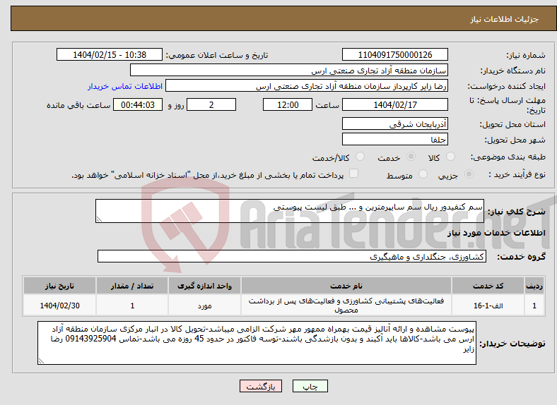 تصویر کوچک آگهی نیاز انتخاب تامین کننده-سم کنفیدور ریال سم سایپرمترین و ... طبق لیست پیوستی