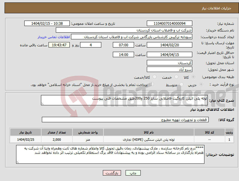 تصویر کوچک آگهی نیاز انتخاب تامین کننده-لوله پلی اتیلن کاروگیت فاضلابی سایز 250 و200طبق مشخصات فنی پیوست 