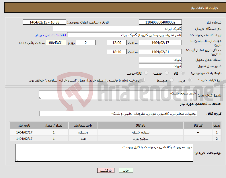 تصویر کوچک آگهی نیاز انتخاب تامین کننده-خرید سویچ شبکه