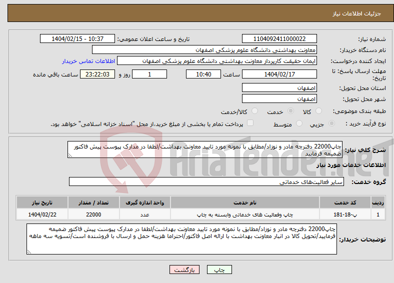 تصویر کوچک آگهی نیاز انتخاب تامین کننده-چاپ22000 دفترچه مادر و نوزاد/مطابق با نمونه مورد تایید معاونت بهداشت/لطفا در مدارک پیوست پیش فاکتور ضمیمه فرمایید