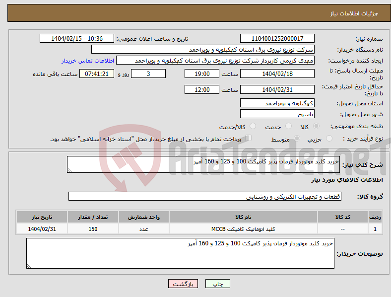 تصویر کوچک آگهی نیاز انتخاب تامین کننده-خرید کلید موتوردار فرمان پذیر کامپکت 100 و 125 و 160 آمپر
