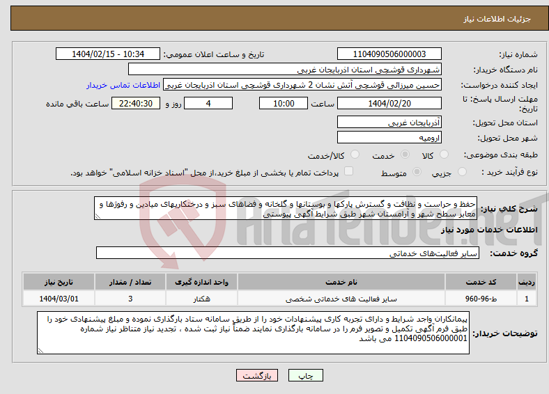 تصویر کوچک آگهی نیاز انتخاب تامین کننده-حفظ و حراست و نظافت و گسترش ﭘﺎرکها و بوستانها و گلخانه و ﻓﻀﺎهای ﺳﺒﺰ و درختکاریهای میادین و رفوژها و معابر سطح شهر و آرامستان شهر طبق شرایط آگهی پیوستی