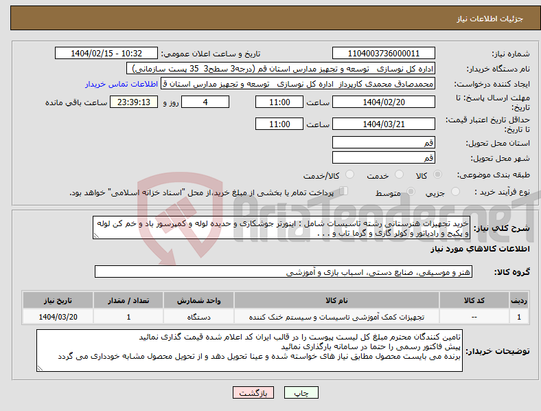 تصویر کوچک آگهی نیاز انتخاب تامین کننده-خرید تجهیزات هنرستانی رشته تاسیسات شامل : اینورتر جوشکاری و حدیده لوله و کمپرسور باد و خم کن لوله و پکیج و رادیاتور و کولر گازی و گرما تاب و . . .