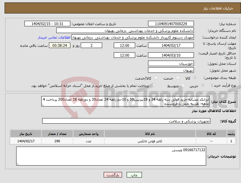 تصویر کوچک آگهی نیاز انتخاب تامین کننده-ایرانکد مشابه خرید فولی سه راهه 24 و 18بترتیب50 و 10-دو راهه 24 تعداد30 و دوراهه 18 تعداد200 پرداخت 4 ماهه- هزینه حمل با فروشنده