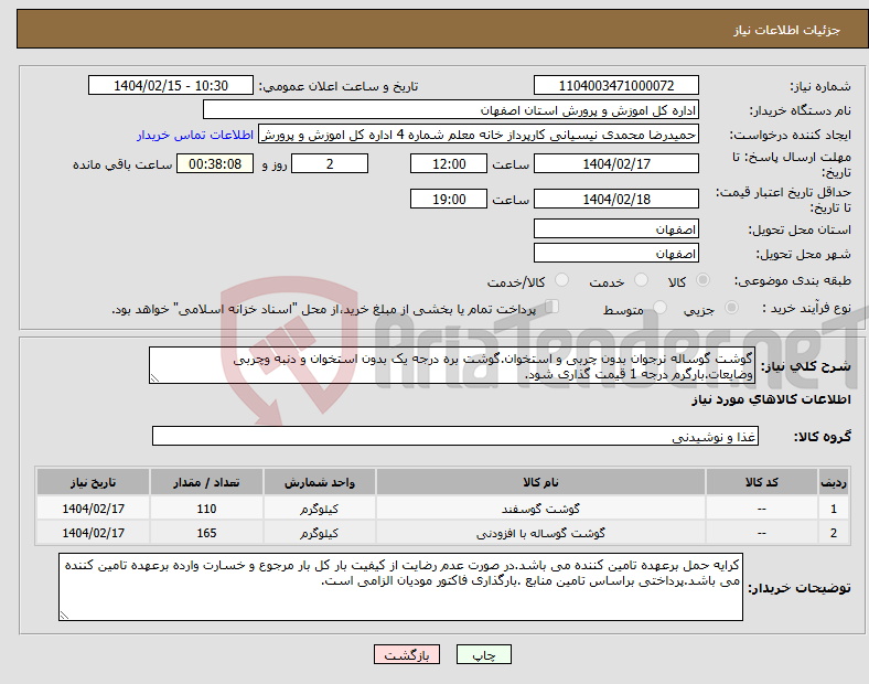 تصویر کوچک آگهی نیاز انتخاب تامین کننده-گوشت گوساله نرجوان بدون چربی و استخوان.گوشت بره درجه یک بدون استخوان و دنبه وچربی وضایعات.بارگرم درجه 1 قیمت گذاری شود.