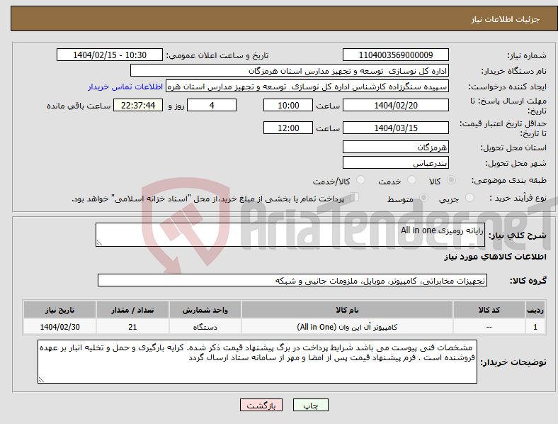 تصویر کوچک آگهی نیاز انتخاب تامین کننده-رایانه رومیزی All in one 