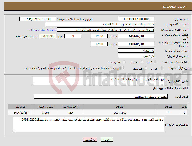 تصویر کوچک آگهی نیاز انتخاب تامین کننده-انواع صافی طبق لیست وشرایط خواسته شده 