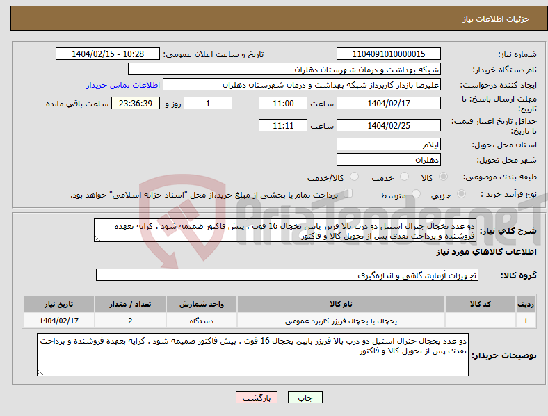 تصویر کوچک آگهی نیاز انتخاب تامین کننده-دو عدد یخچال جنرال استیل دو درب بالا فریزر پایین یخچال 16 فوت . پیش فاکتور ضمیمه شود . کرایه بعهده فروشنده و پرداخت نقدی پس از تحویل کالا و فاکتور 