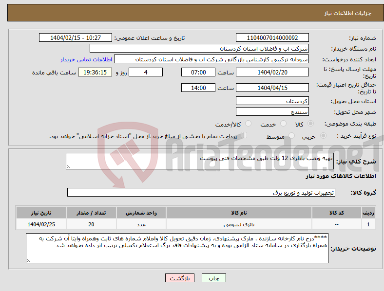 تصویر کوچک آگهی نیاز انتخاب تامین کننده-تهیه ونصب باطری 12 ولت طبق مشخصات فنی پیوست