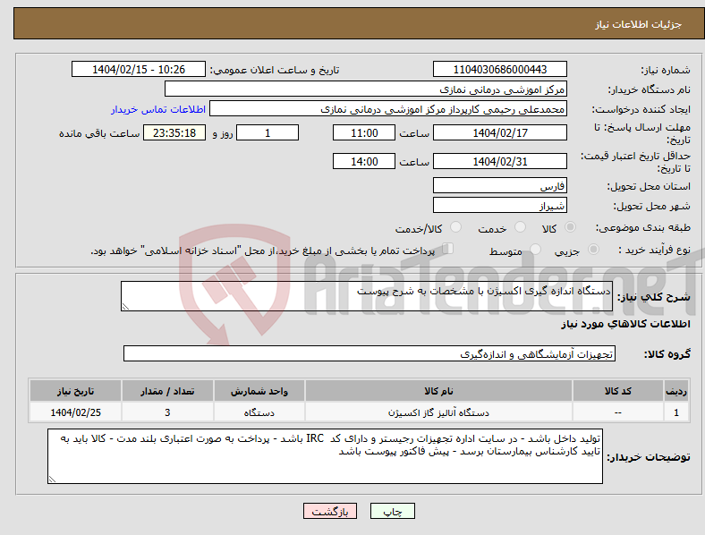 تصویر کوچک آگهی نیاز انتخاب تامین کننده-دستگاه اندازه گیری اکسیژن با مشخصات به شرح پیوست 